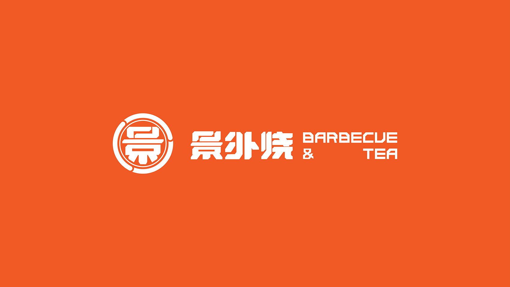 景外燒烤肉VI設計